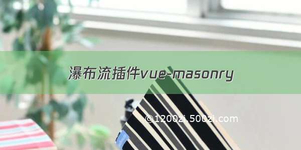 瀑布流插件vue-masonry