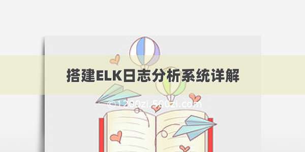 搭建ELK日志分析系统详解