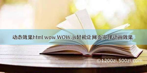 动态效果html wow WOW.js轻松让网页实现动画效果