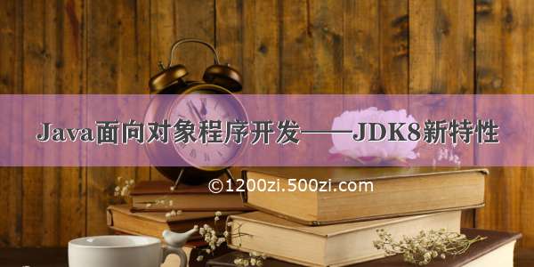 Java面向对象程序开发——JDK8新特性