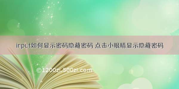 input如何显示密码隐藏密码 点击小眼睛显示隐藏密码