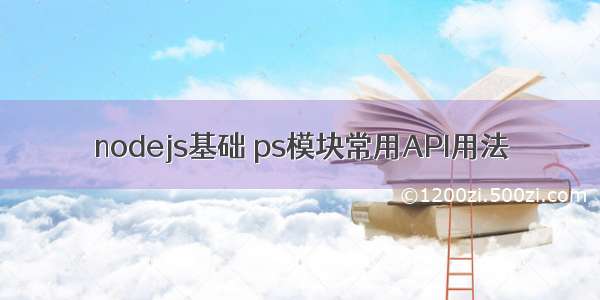 nodejs基础 ps模块常用API用法