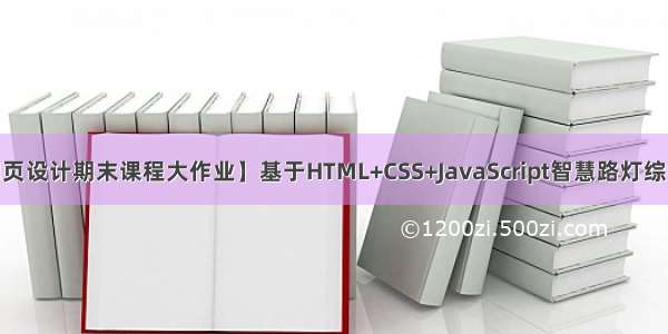 【 web网页设计期末课程大作业】基于HTML+CSS+JavaScript智慧路灯综合管理系统