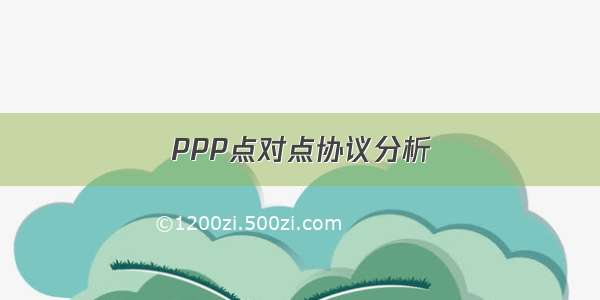 PPP点对点协议分析