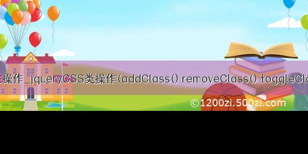 02属性操作_jqueryCSS类操作(addClass() removeClass() toggleClass())