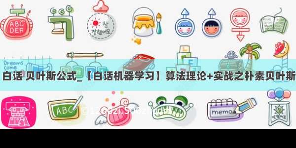 白话 贝叶斯公式_【白话机器学习】算法理论+实战之朴素贝叶斯