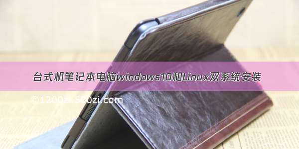 台式机笔记本电脑windows10和Linux双系统安装