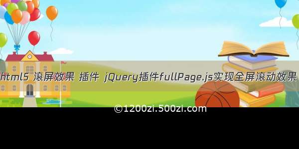 html5 滚屏效果 插件 jQuery插件fullPage.js实现全屏滚动效果