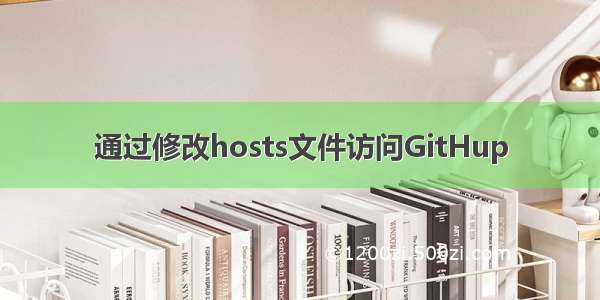 通过修改hosts文件访问GitHup