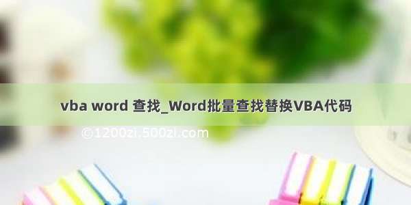 vba word 查找_Word批量查找替换VBA代码