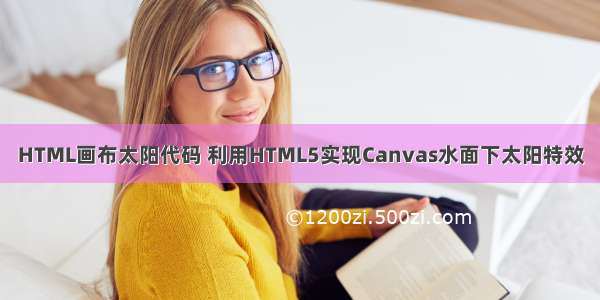 HTML画布太阳代码 利用HTML5实现Canvas水面下太阳特效