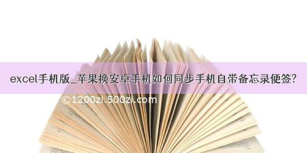 excel手机版_苹果换安卓手机如何同步手机自带备忘录便签?