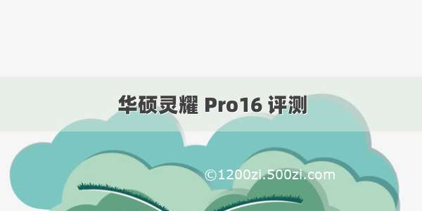 华硕灵耀 Pro16 评测