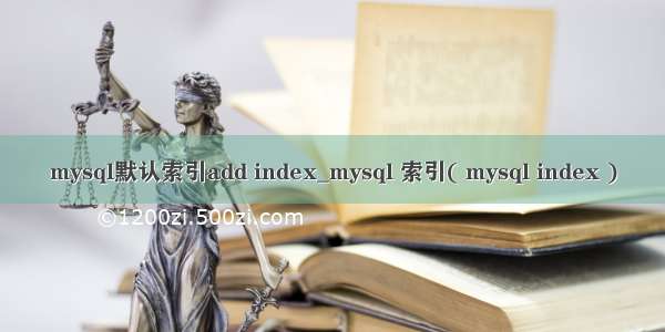 mysql默认索引add index_mysql 索引( mysql index )