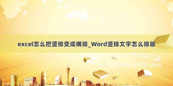 excel怎么把竖排变成横排_Word竖排文字怎么排版