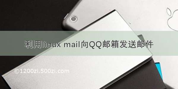 利用linux mail向QQ邮箱发送邮件