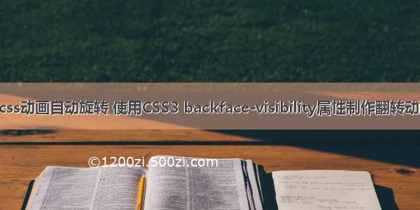 html css动画自动旋转 使用CSS3 backface-visibility属性制作翻转动画效果