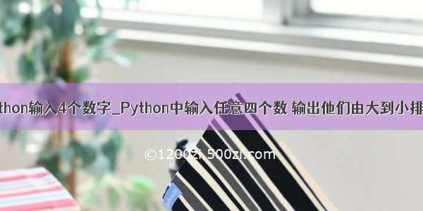 python输入4个数字_Python中输入任意四个数 输出他们由大到小排序