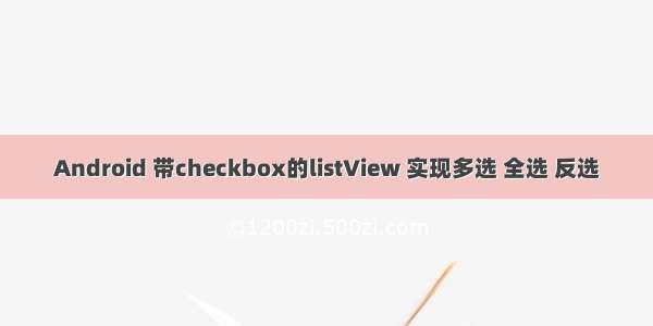 Android 带checkbox的listView 实现多选 全选 反选