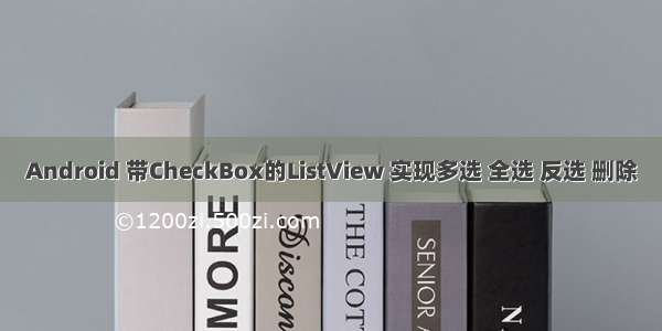 Android 带CheckBox的ListView 实现多选 全选 反选 删除