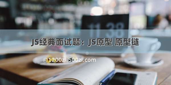 JS经典面试题：JS原型 原型链