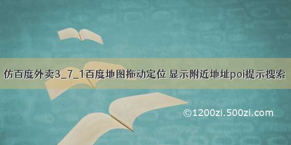 仿百度外卖3_7_1百度地图拖动定位 显示附近地址poi提示搜索