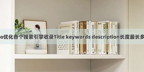 seo优化各个搜索引擎收录Title keywords description长度最长多长