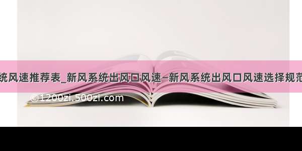 新风系统风速推荐表_新风系统出风口风速—新风系统出风口风速选择规范介绍...