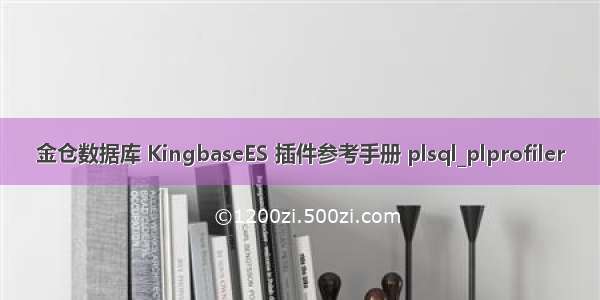 金仓数据库 KingbaseES 插件参考手册 plsql_plprofiler