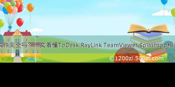 远程控制软件安全吗？一文看懂ToDesk RayLink TeamViewer Splashtop相关安全机制