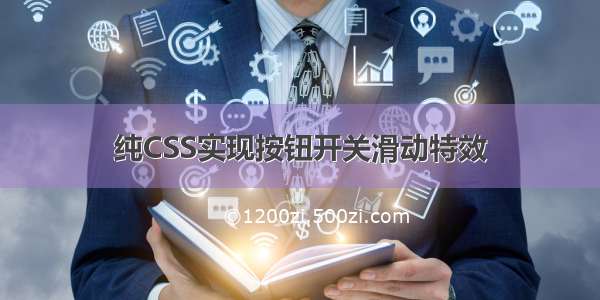 纯CSS实现按钮开关滑动特效