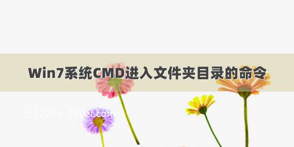 Win7系统CMD进入文件夹目录的命令