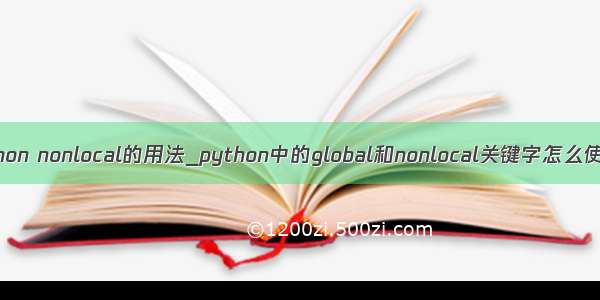 python nonlocal的用法_python中的global和nonlocal关键字怎么使用