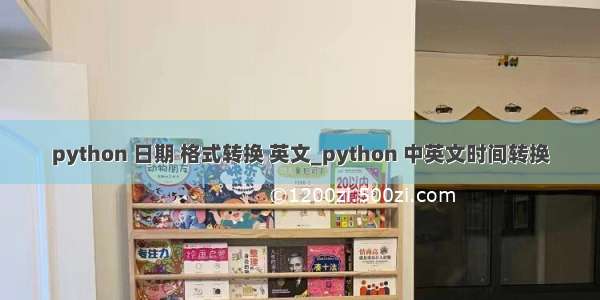 python 日期 格式转换 英文_python 中英文时间转换