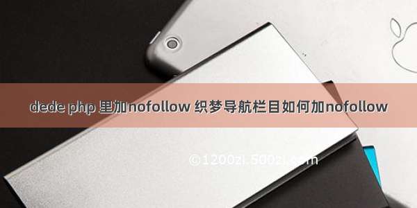 dede php 里加nofollow 织梦导航栏目如何加nofollow