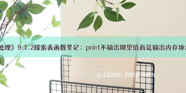 《Python数据处理》9.1.2探索表函数笔记：print不输出期望值而是输出内存地址或者数据类型