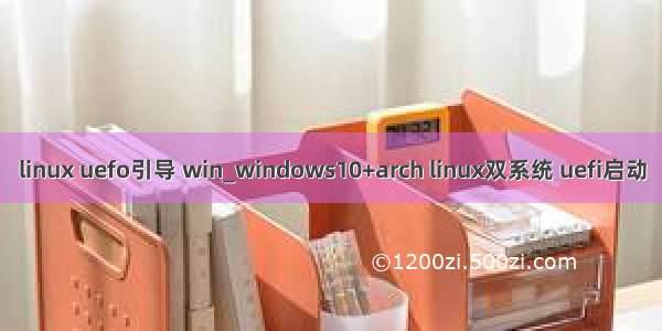 linux uefo引导 win_windows10+arch linux双系统 uefi启动