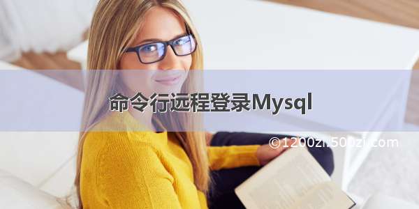 命令行远程登录Mysql