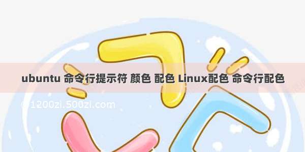 ubuntu 命令行提示符 颜色 配色 Linux配色 命令行配色