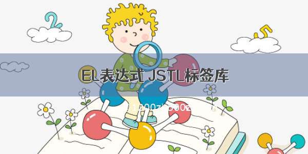 EL表达式 JSTL标签库