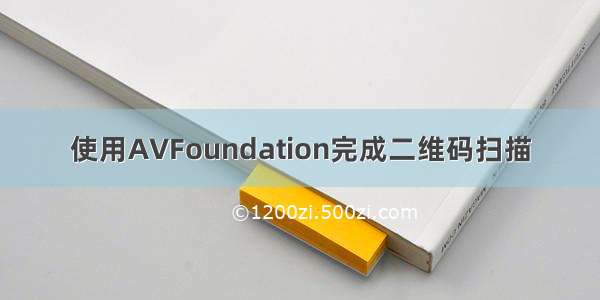 使用AVFoundation完成二维码扫描