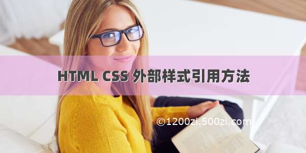 HTML CSS 外部样式引用方法