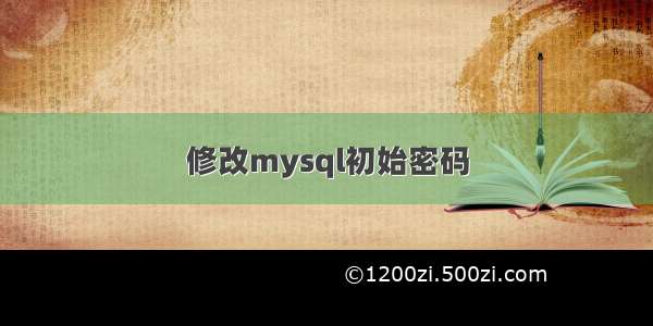 修改mysql初始密码