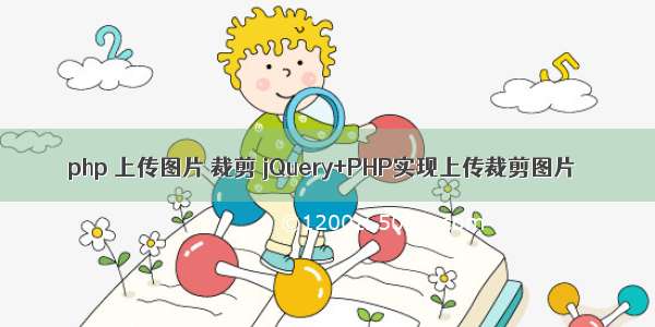 php 上传图片 裁剪 jQuery+PHP实现上传裁剪图片