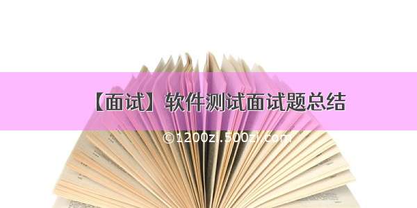 【面试】软件测试面试题总结