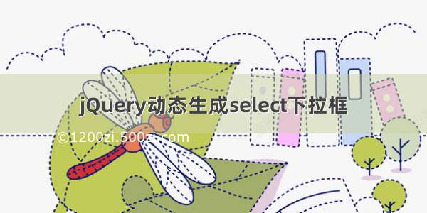 jQuery动态生成select下拉框