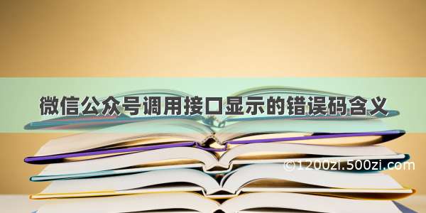 微信公众号调用接口显示的错误码含义