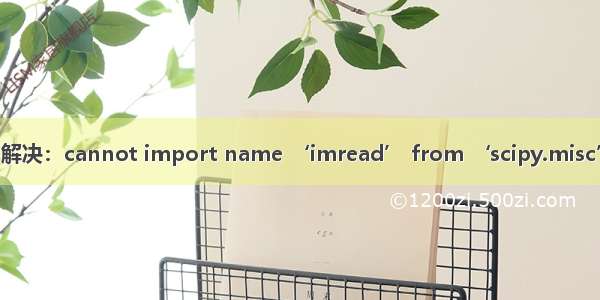 解决：cannot import name ‘imread’ from ‘scipy.misc’