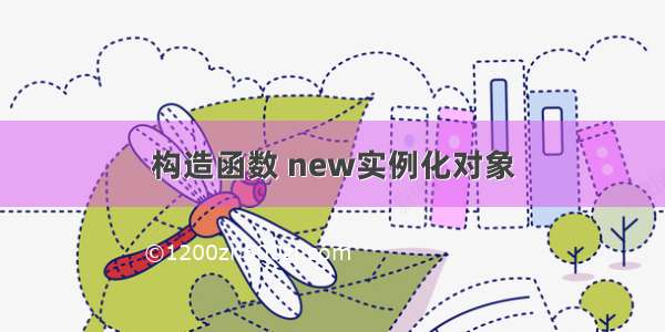 构造函数 new实例化对象