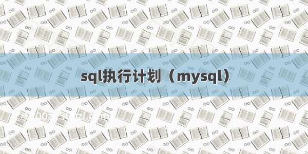 sql执行计划（mysql）